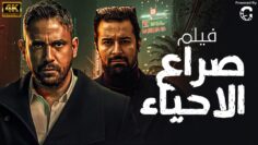 اقوى فيلم اكشن صراع الاحياء – امير كراره واحمد حاتم 2024 🔥