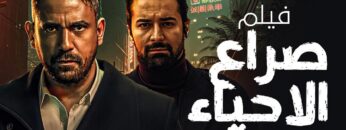 اقوى فيلم اكشن صراع الاحياء – امير كراره واحمد حاتم 2024 🔥