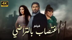 الفيلم الاكثر جراءة 💥💥 فيلم اغتصاب بالتراضي لعبير صبري ونضال نجم