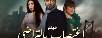 الفيلم الاكثر جراءة 💥💥 فيلم اغتصاب بالتراضي لعبير صبري ونضال نجم