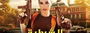 حصرياً فيلم الاكشن والجريمة | فيلم الشرطية | بطولة ياسمين صبري