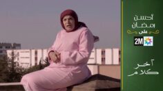 فيلم تلفزي : آخر كلام