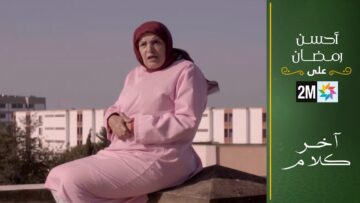 فيلم تلفزي : آخر كلام