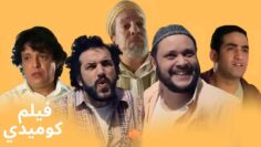 فيلم مغربي كوميدي – الراضي والهادي