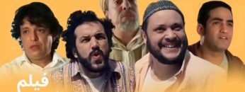 فيلم مغربي كوميدي – الراضي والهادي