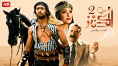 شاهد فيلم | الكنز | بطولة محمد رمضان, محمد سعد و هند صبري – Full HD