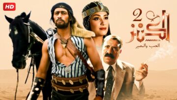 شاهد فيلم | الكنز | بطولة محمد رمضان, محمد سعد و هند صبري – Full HD