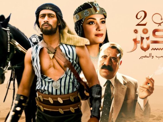 شاهد فيلم | الكنز | بطولة محمد رمضان, محمد سعد و هند صبري – Full HD