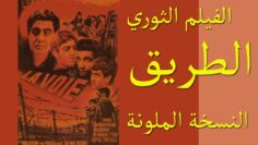 فيلم جزائري قديم  نادر الطريق (1967)  نسخة كاملة وملونة Film  Algérien de Guerre  Colorisé