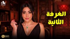 حصرياً فيلم الخيانة الزوجية 2024 | فيلم الغرفة الثانية | بطولة ميرهان حسين