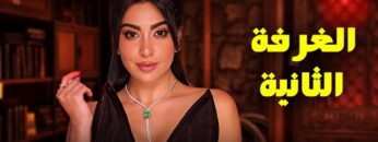 حصرياً فيلم الخيانة الزوجية 2024 | فيلم الغرفة الثانية | بطولة ميرهان حسين