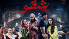 فيلم شقو كامله 2024  بطولة عمرو يوسف ومحمد ممدوح وامينة خليل مشاهدة الفيلم كامل