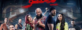 فيلم شقو كامله 2024  بطولة عمرو يوسف ومحمد ممدوح وامينة خليل مشاهدة الفيلم كامل