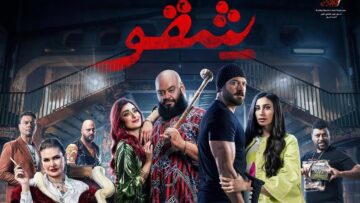 فيلم شقو كامله 2024  بطولة عمرو يوسف ومحمد ممدوح وامينة خليل مشاهدة الفيلم كامل