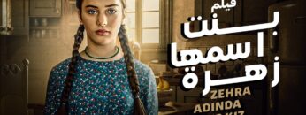 فيلم العيد 2024 التركي المدبلج | بنت اسمها زهرة – Zehra adında bir kız | 💥💔