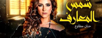 حصرياً فيلم الرعب المخيف 2024 | فيلم شمس المعارف | بطولة حنان مطاوع