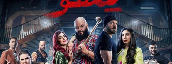فيلم شقو كامله 2024  بطولة عمرو يوسف ومحمد ممدوح وامينة خليل مشاهدة الفيلم كامل