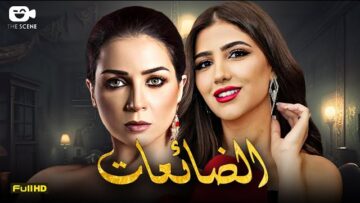 حصرياً فيلم الإثارة الممنوع 2024 | فيلم الضائعات | مي عز الدين – مي عمر