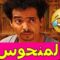 الفيلم المغربي الكوميدي المنحـوس- Aflam Maghribia 2020
