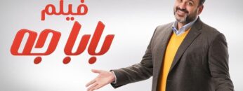 فيلم بابا جه – أكرم حسني | Baba Geh Film – Akram Hosni