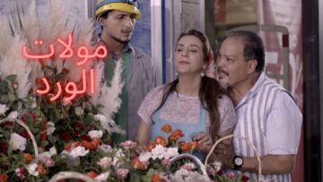 فيلم مولات الورد للفنان عبد الله فركوس film moulat lwerd de abdellah fekkar