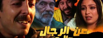 Film Aan rajoul Wa labahr HD فيلم مغربي عن الرجال والبحر