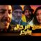 Film Aan rajoul Wa labahr HD فيلم مغربي عن الرجال والبحر