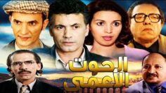 Film AL Houte AL Aamae HD فيلم معربي الحوت الأعمى