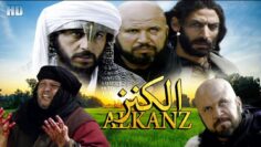 Film AL Kanz HD  فيلم مغربي الكنز