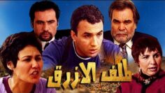 Film Al Melaf Lazraq HD Film Alkanz HD فيلم مغربي  الملف الازرق