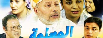 Film Al Mou3alima HD فيلم مغربي  المعلمة