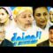 Film Al Mou3alima HD فيلم مغربي  المعلمة