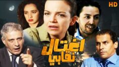 Film Al Qadia – ightial Naqabi HD فيلم مغربي القضية – اغتيال نقابي
