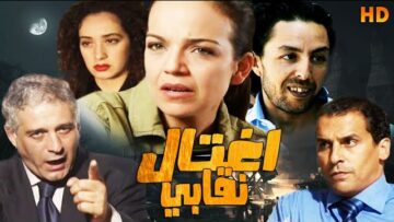 Film Al Qadia – ightial Naqabi HD فيلم مغربي القضية – اغتيال نقابي