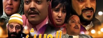 Film Al warit HD فيلم الدرما المغربي الوريث
