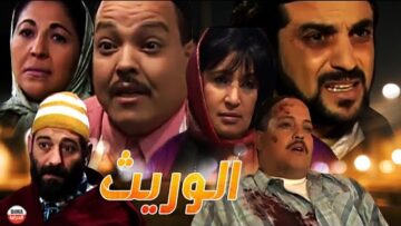 Film Al warit HD فيلم الدرما المغربي الوريث