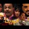 Film Al warit HD فيلم الدرما المغربي الوريث