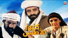 Film  Atlas Treasures HD فيلم  كنوز الأطلس