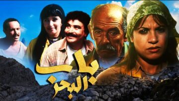 Film bab Labhar HD فيلم مغربي باب البحر