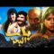 Film bab Labhar HD فيلم مغربي باب البحر