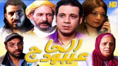 Film El Haj Aiboud HD فيلم الحاج عيبود