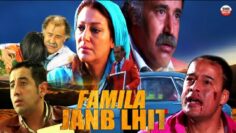 Film Famila janb Lhit HD  الفيلم المغربي فاميلا جنب الحيط