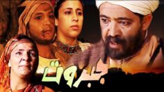 Film Jabarout – فيلم مغربي جبروت