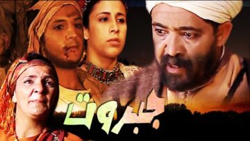 Film Jabarout – فيلم مغربي جبروت