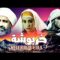 film Kherboucha HD فيلم المغربي خربوشة