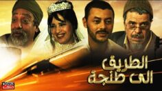 فـــــيلم الطريق الى طنجة – Film La route de Tanger