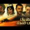 فـــــيلم الطريق الى طنجة – Film La route de Tanger