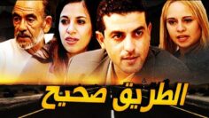 Film La Voie juste فيلم مغربي الطريق الصحيح