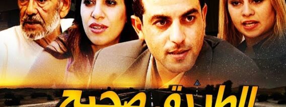 Film La Voie juste فيلم مغربي الطريق الصحيح