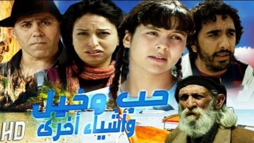 الفيلم المغربي حب وخيل وأشياء أخرى  Film Lamour, les chevaux et dautres choses HD
